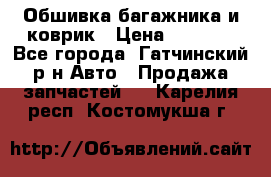 Обшивка багажника и коврик › Цена ­ 1 000 - Все города, Гатчинский р-н Авто » Продажа запчастей   . Карелия респ.,Костомукша г.